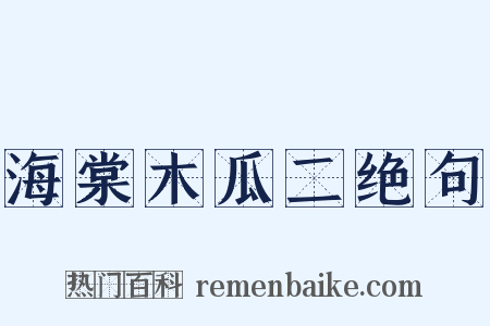 海棠木瓜二绝句是什么意思的图片